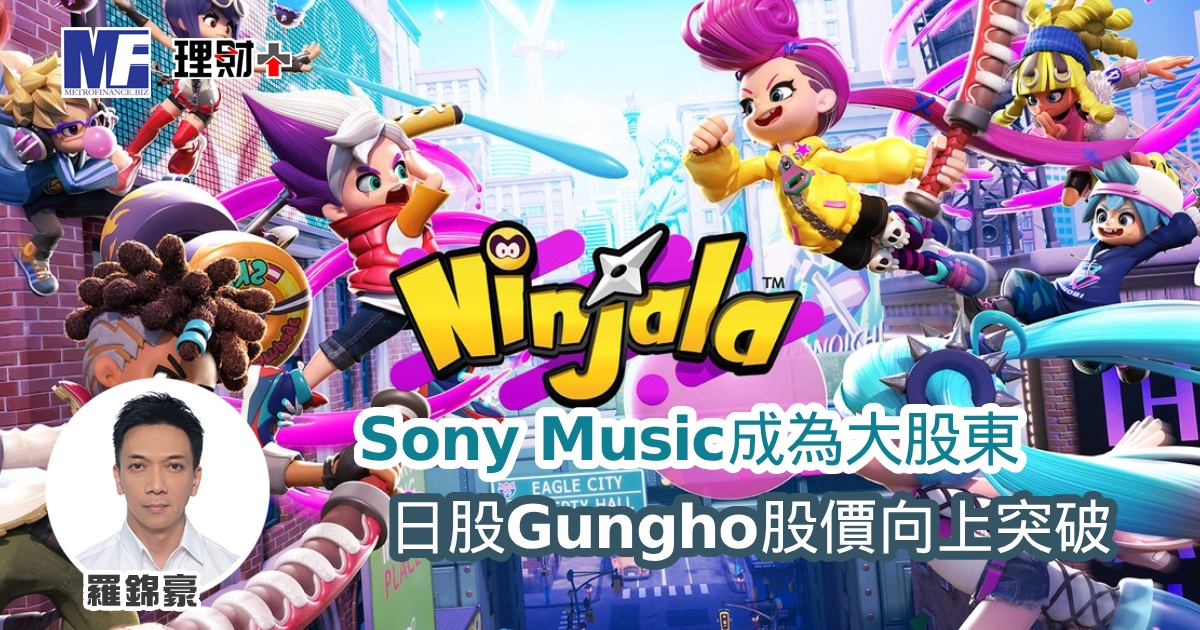 Sony Music成為大股東 日股Gungho股價向上突破