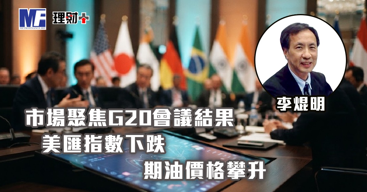 市場聚焦G20會議結果，美匯指數下跌；期油價格攀升