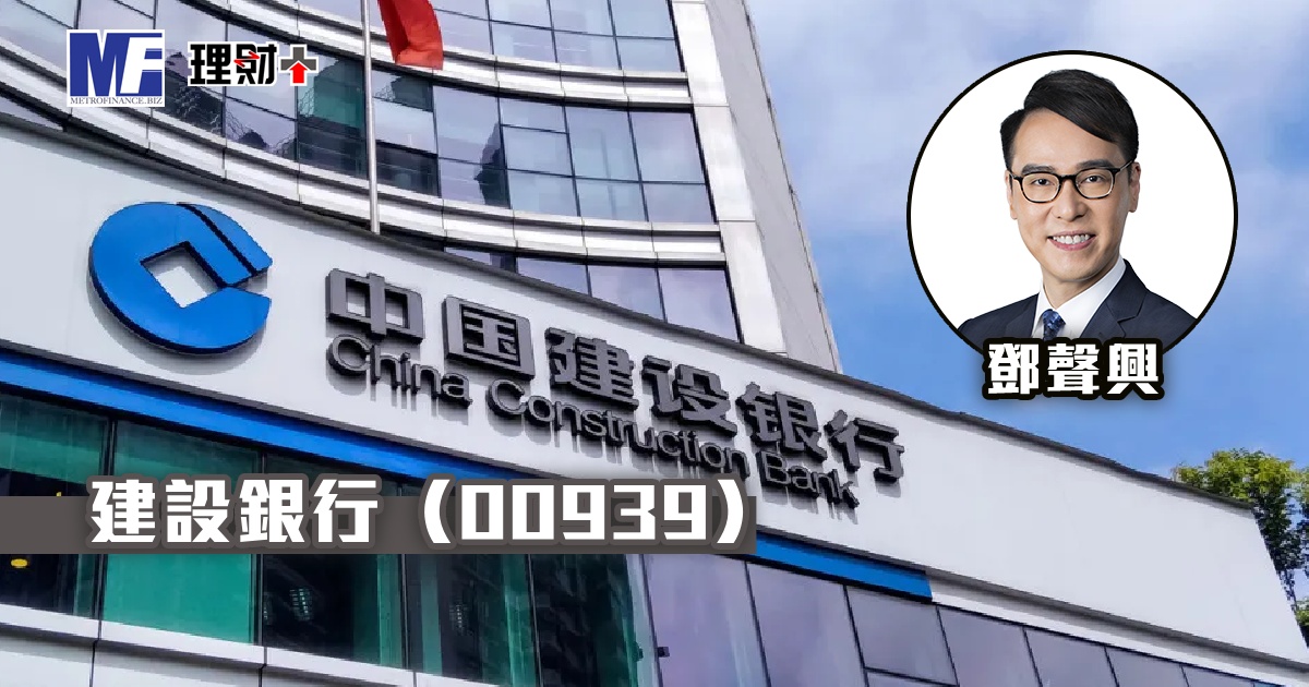建設銀行（00939）