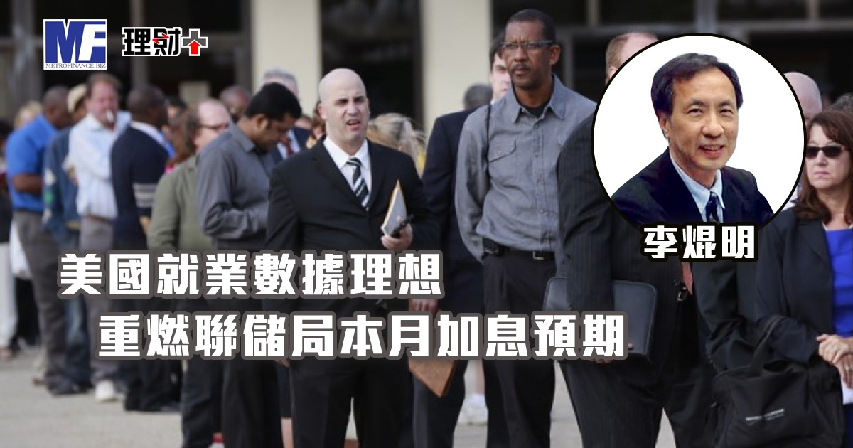美國就業數據理想，重燃聯儲局本月加息預期