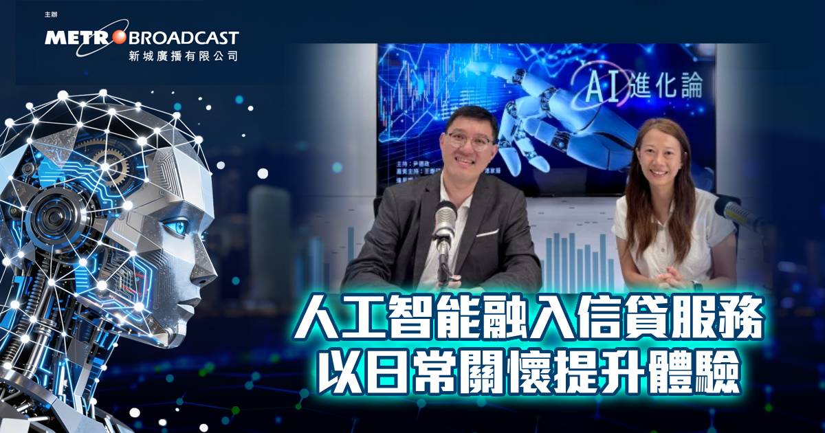 人工智能融入信貸服務 以日常關懷提升體驗