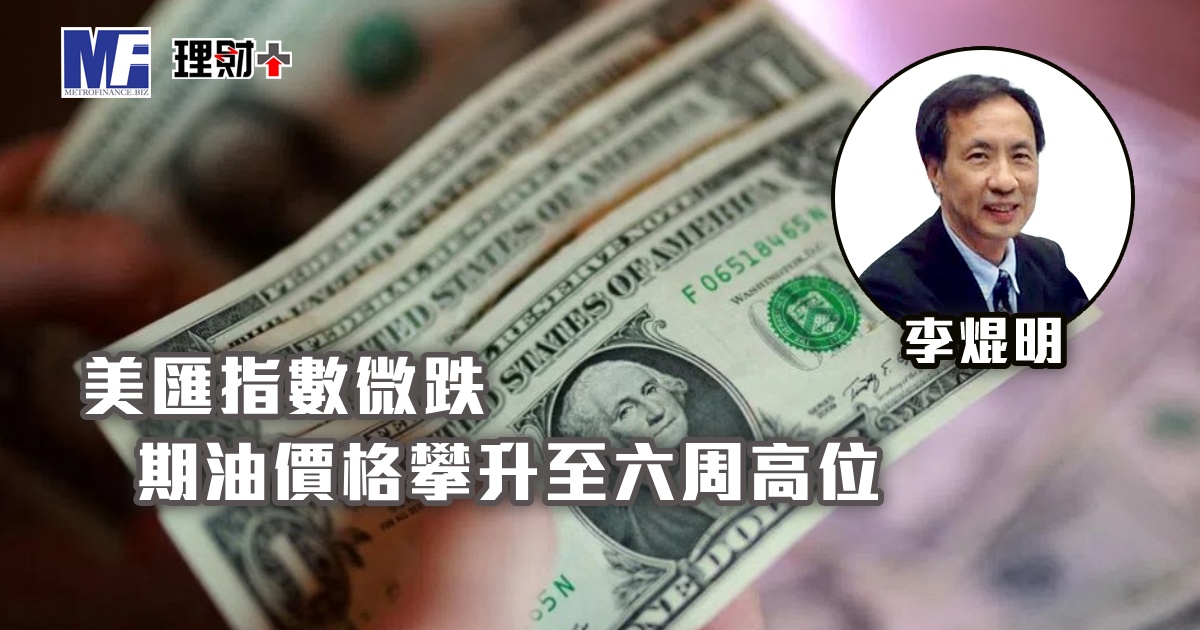 美匯指數微跌，期油價格攀升至六周高位