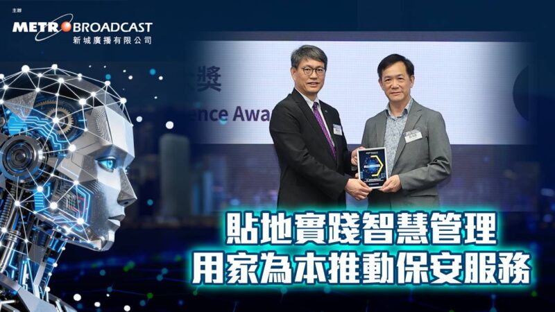 貼地實踐智慧管理 用家為本推動保安服務 20260909_ec_OG