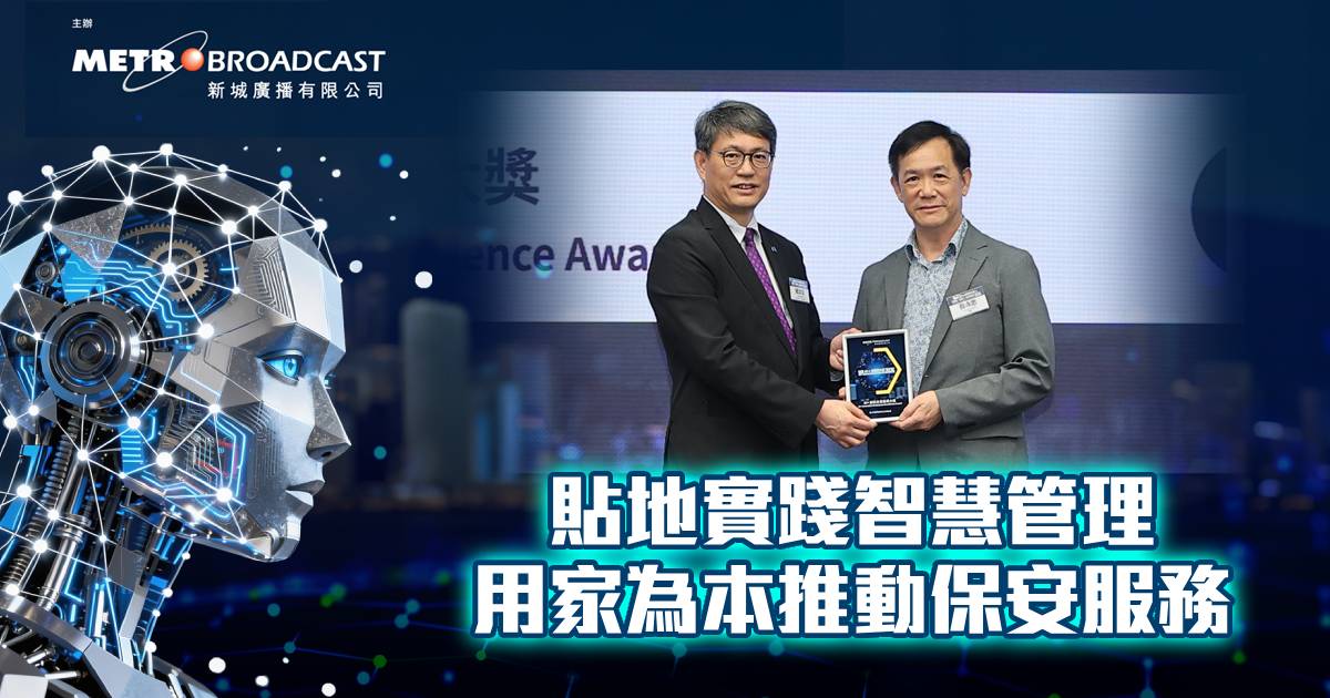 貼地實踐智慧管理 用家為本推動保安服務