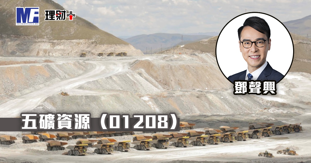 五礦資源（01208）