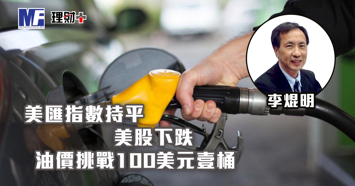 美匯指數持平，美股下跌；油價挑戰100美元壹桶