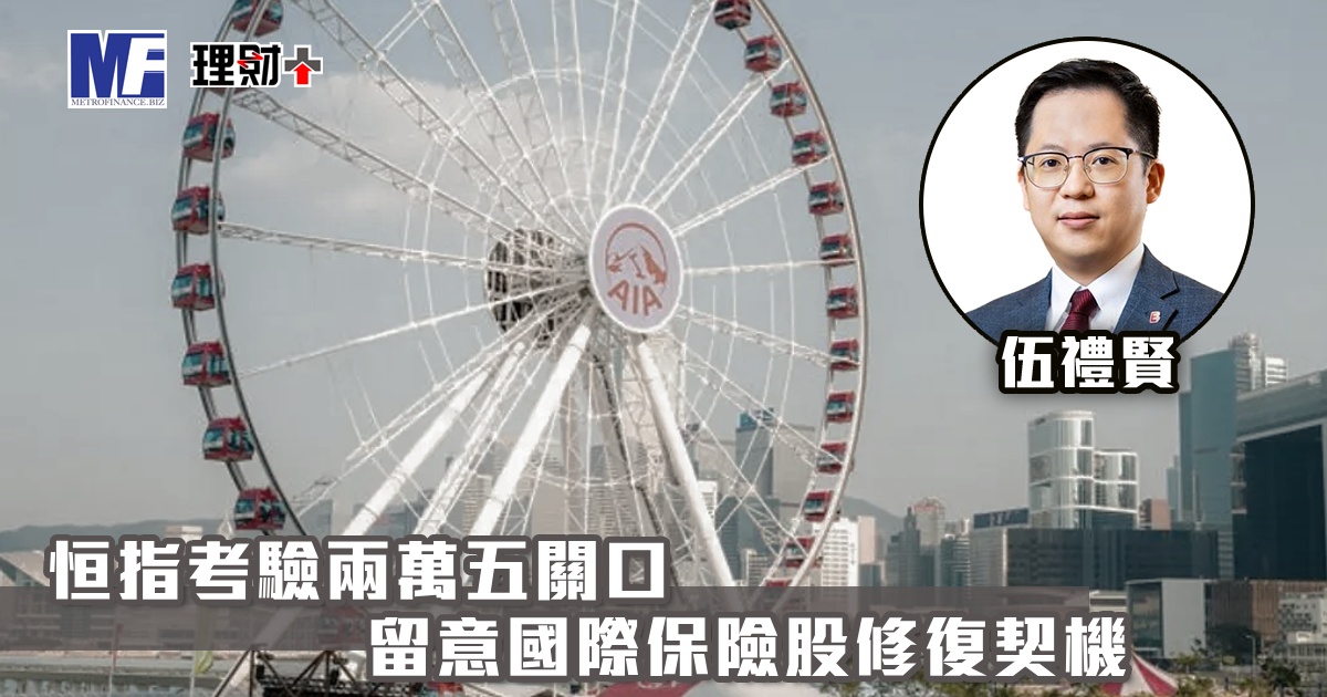 恒指考驗兩萬五關口 留意國際保險股修復契機