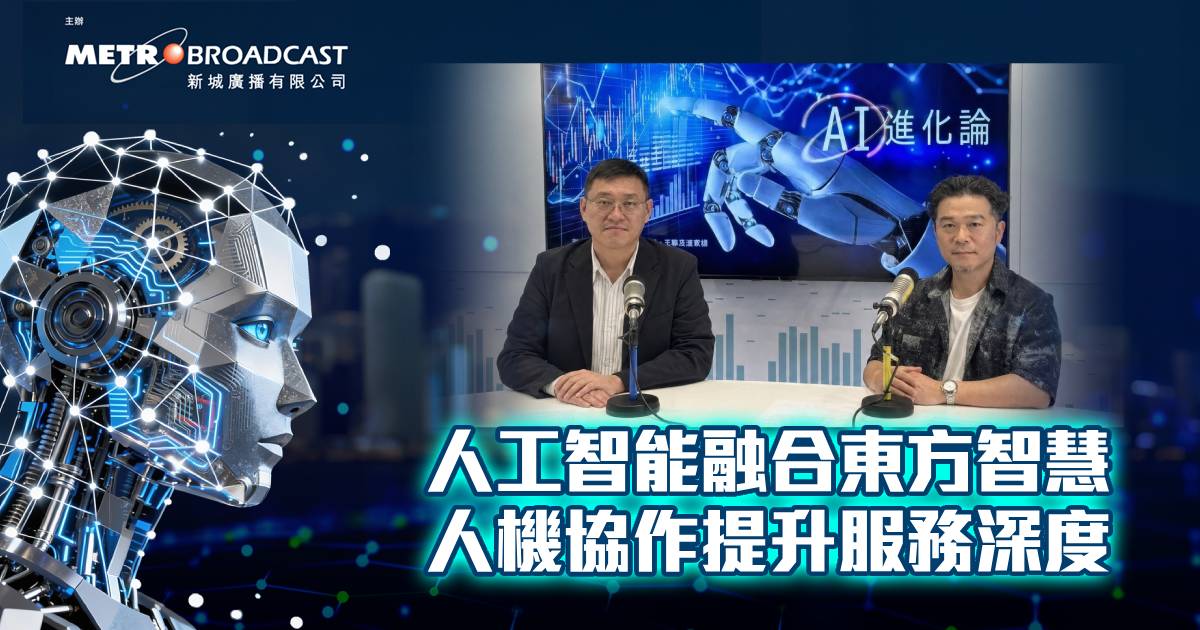 人工智能融合東方智慧 人機協作提升服務深度