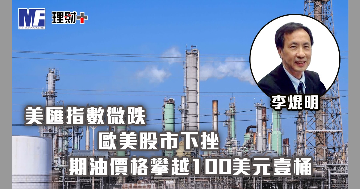 美匯指數微跌，歐美股市下挫；期油價格攀越100美元壹桶