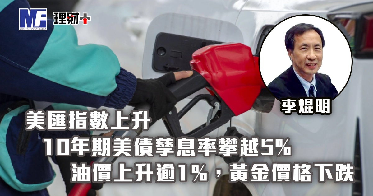 美匯指數上升，10年期美債孳息率攀越5%；油價上升逾1%，黃金價格下跌