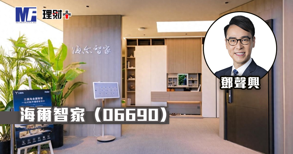海爾智家（06690）