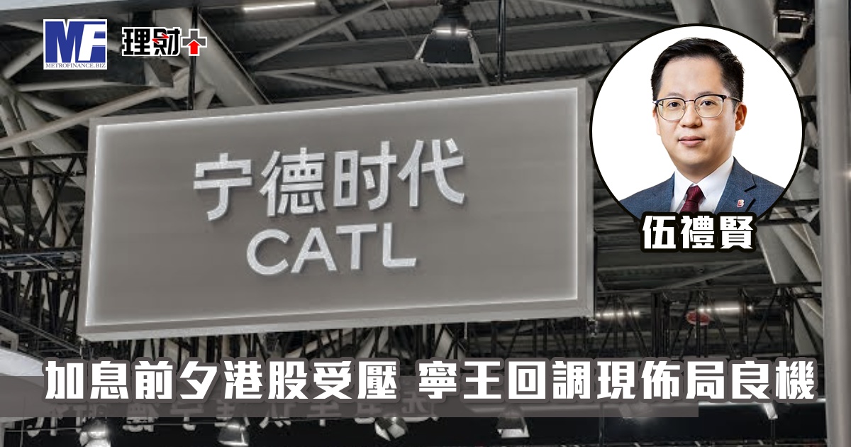 加息前夕港股受壓 寧王回調現佈局良機
