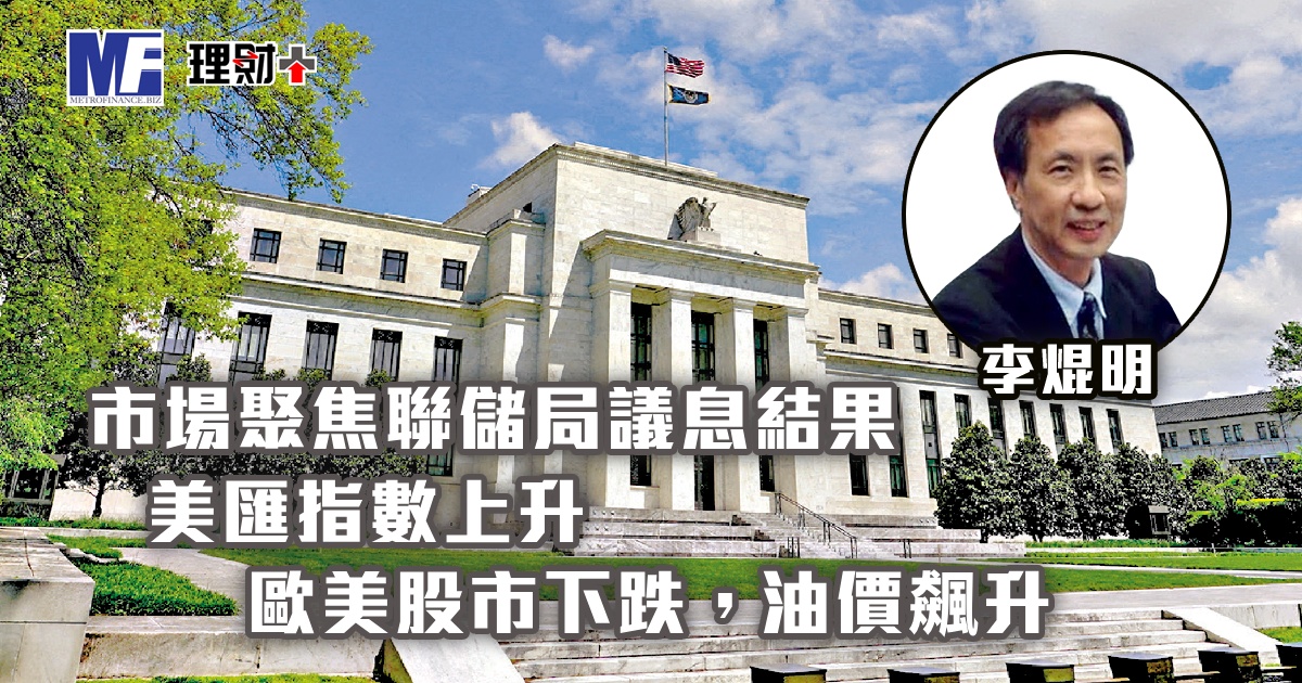 市場聚焦聯儲局議息結果，美匯指數上升；歐美股市下跌，油價飆升