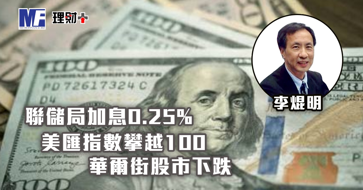 聯儲局加息0.25%，美匯指數攀越100，華爾街股市下跌