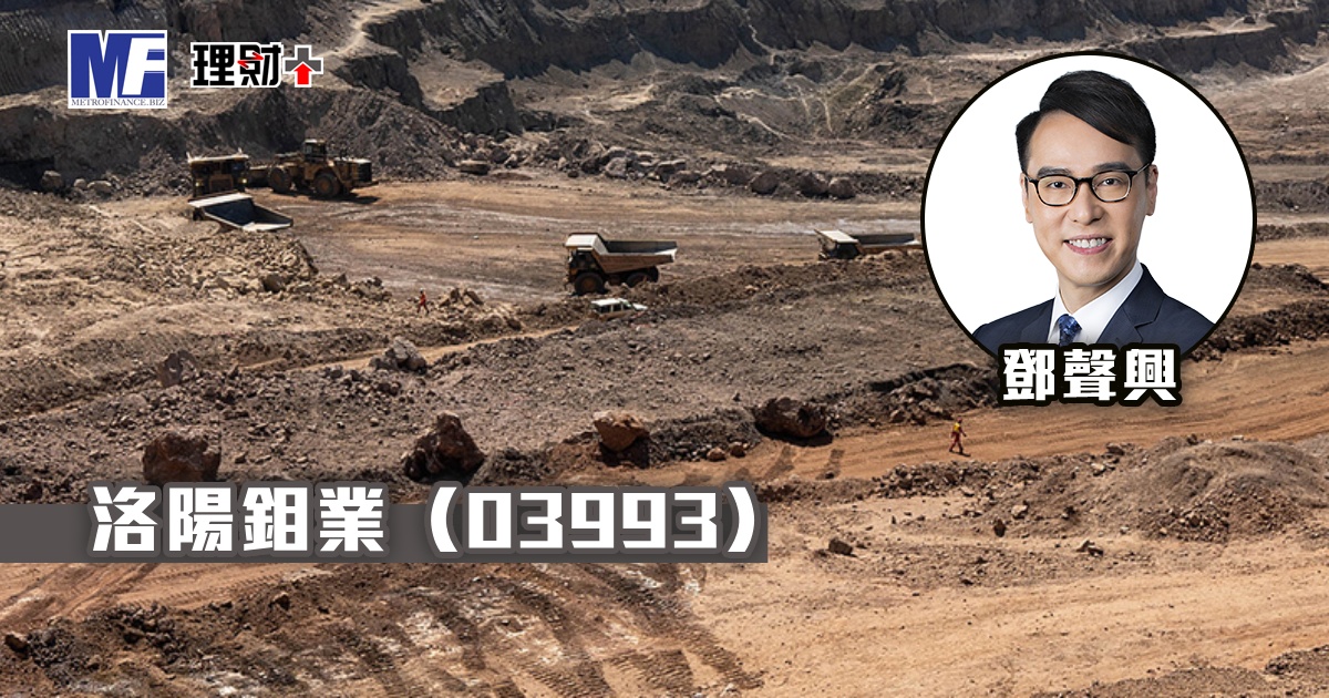 洛陽鉬業（03993）