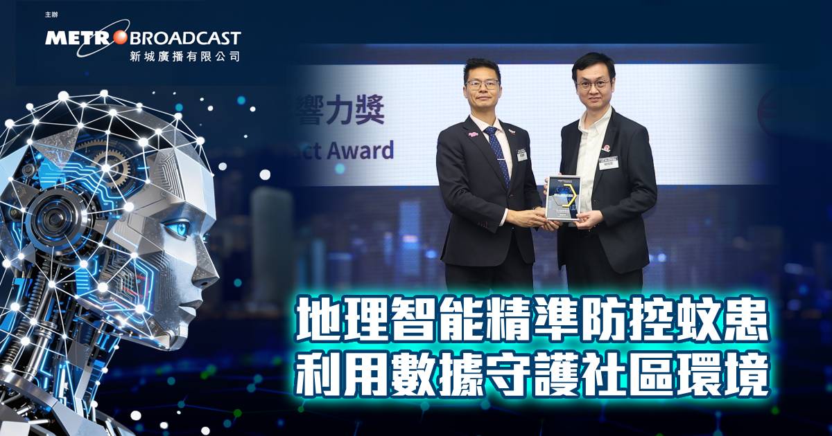 地理智能精準防控蚊患 利用數據守護社區環境