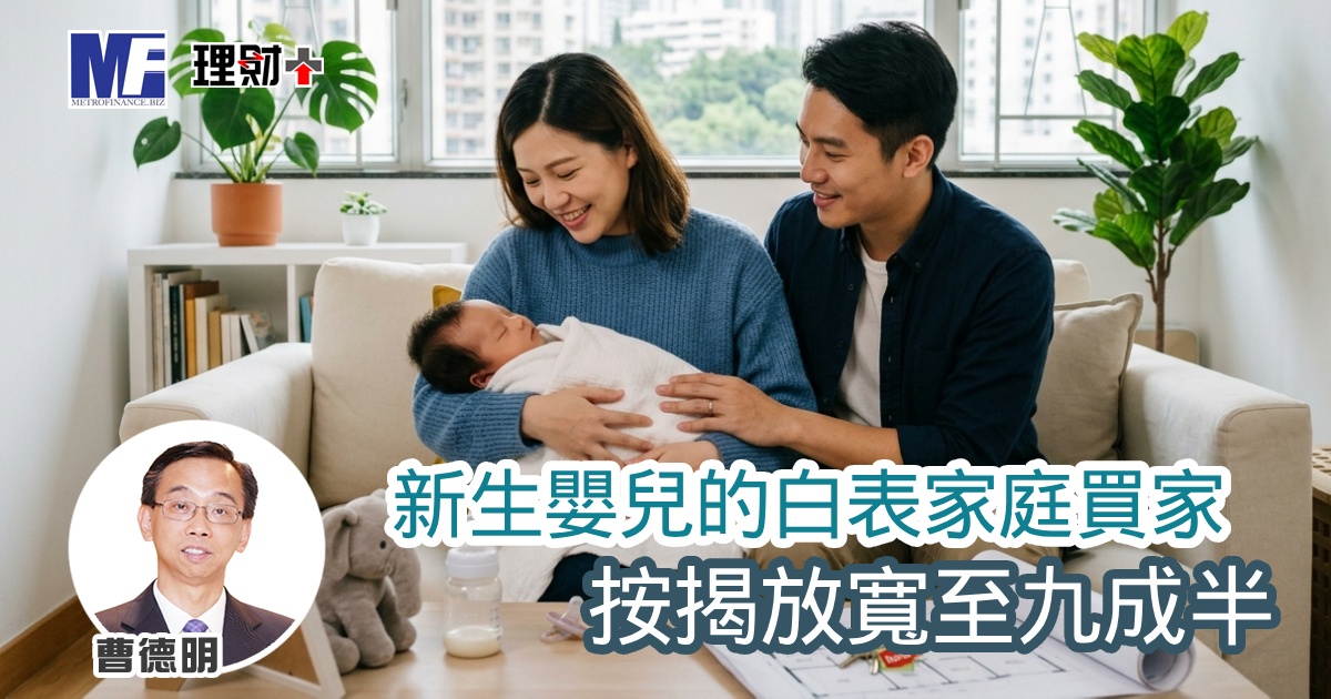 新生嬰兒的白表家庭買家 按揭放寬至九成半