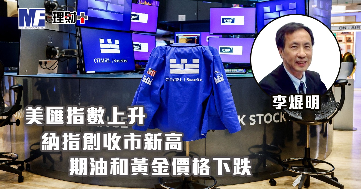美匯指數上升，納指創收市新高；期油和黃金價格下跌