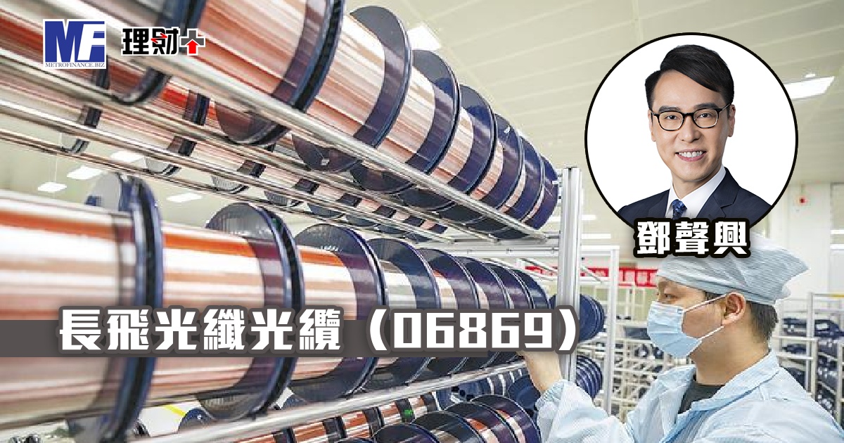 長飛光纖光纜（06869）