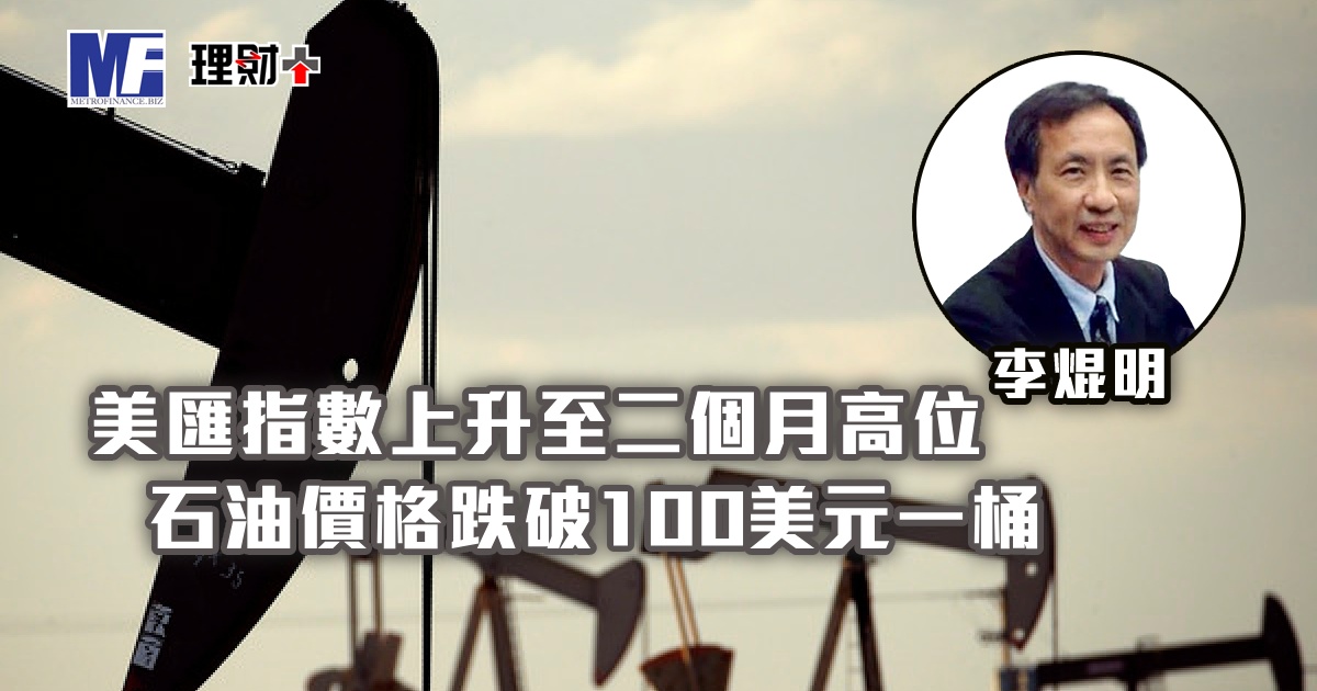 美匯指數上升至二個月高位，石油價格跌破100美元一桶