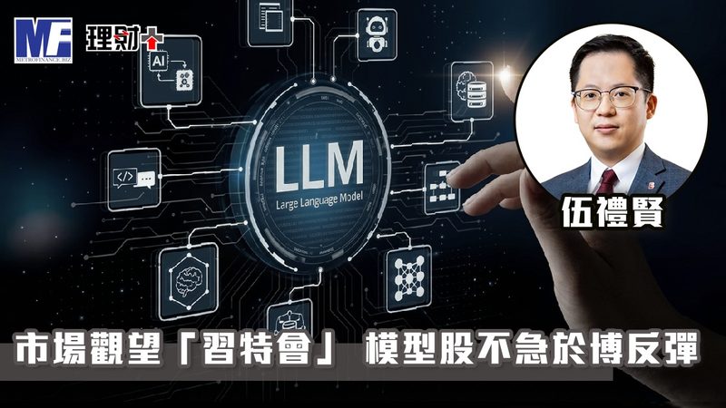 市場觀望「習特會」 模型股不急於博反彈 20260923gg5