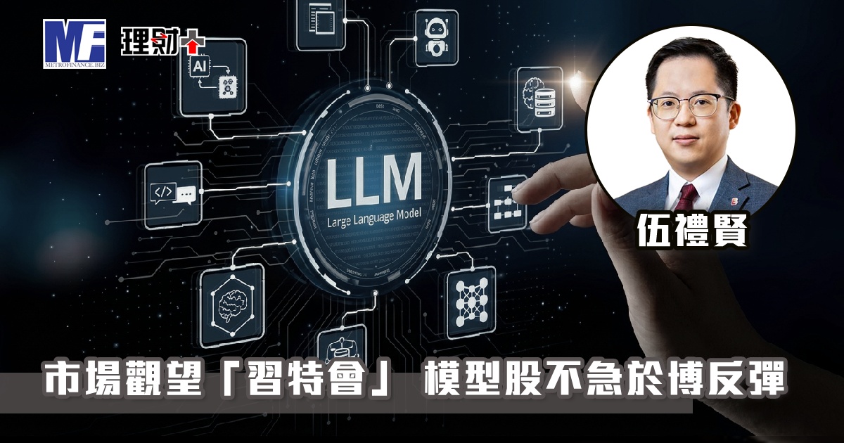 市場觀望「習特會」 模型股不急於博反彈