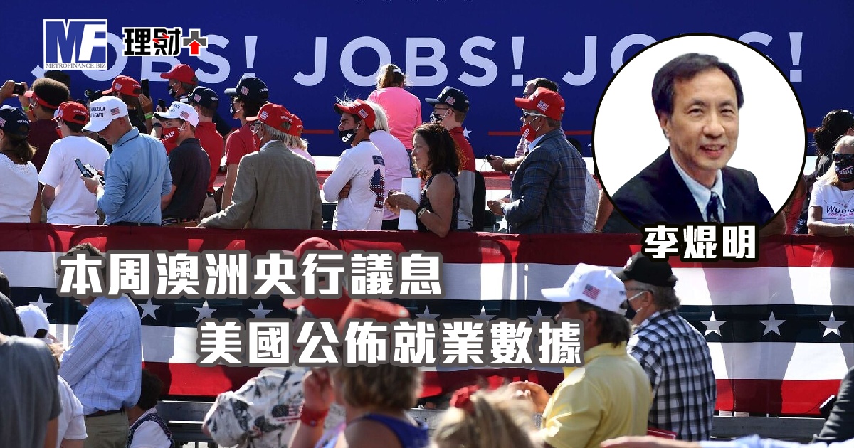 本周澳洲央行議息，美國公佈就業數據