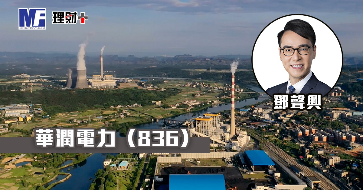 華潤電力（836）