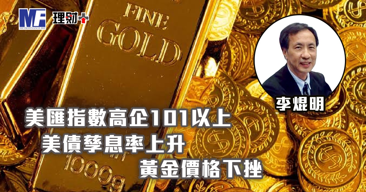 美匯指數高企101以上，美債孳息率上升，黃金價格下挫