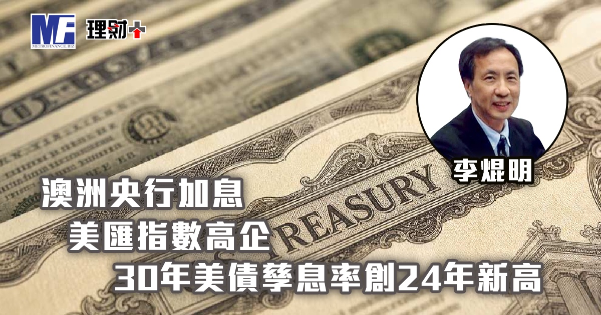 澳洲央行加息，美匯指數高企，30年美債孳息率創24年新高