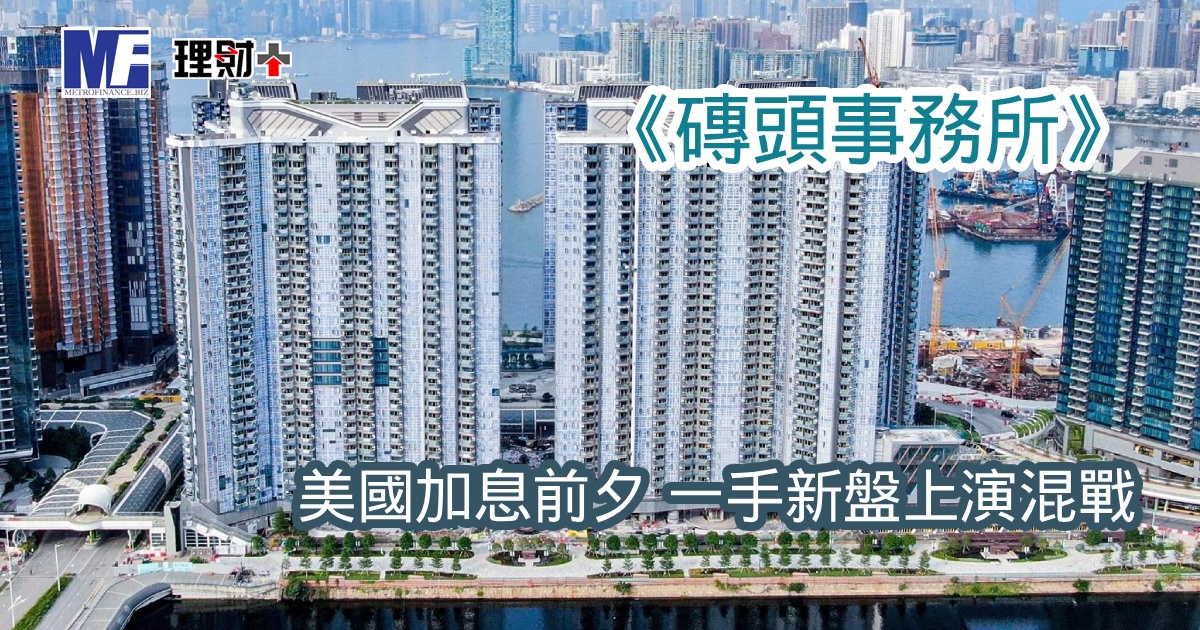 【磚頭事務所】美國加息前夕 一手新盤上演混戰