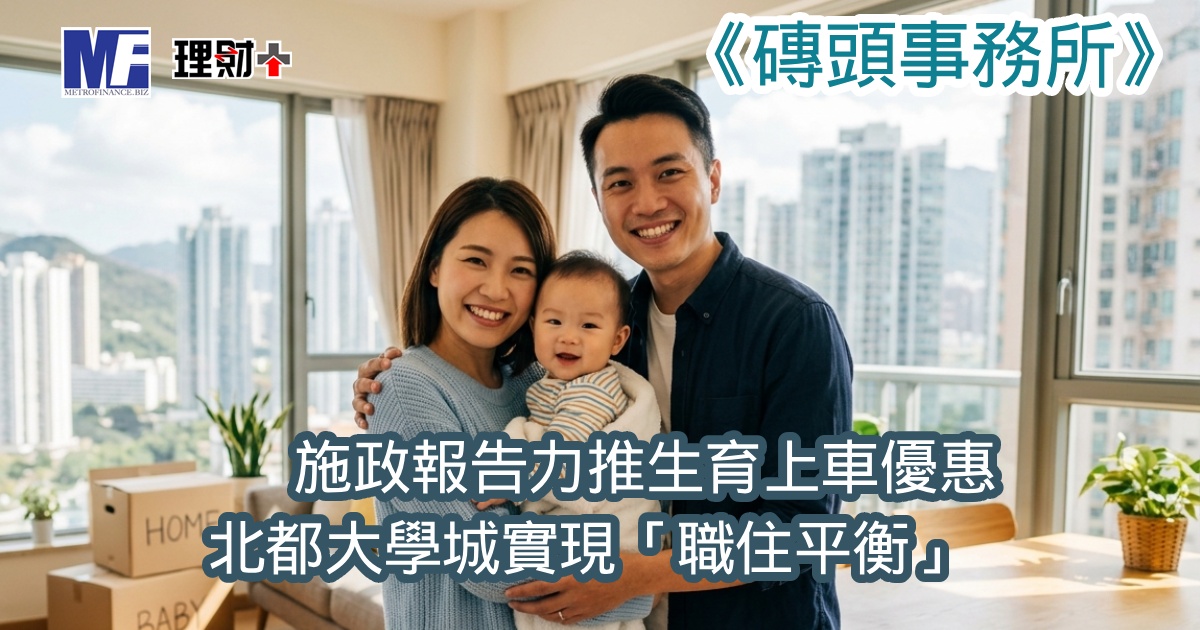施政報告力推生育上車優惠 北都大學城實現「職住平衡」