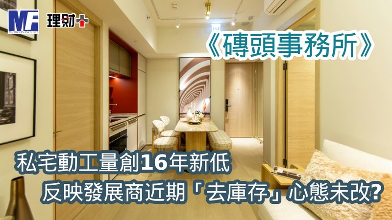 《磚頭事務所》:私宅動工量創16年新低,反映發展商近期「去庫存」心態未改? b20260923