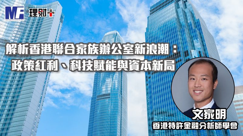 解析香港聯合家族辦公室新浪潮:政策紅利、科技賦能與資本新局 cfa20260902
