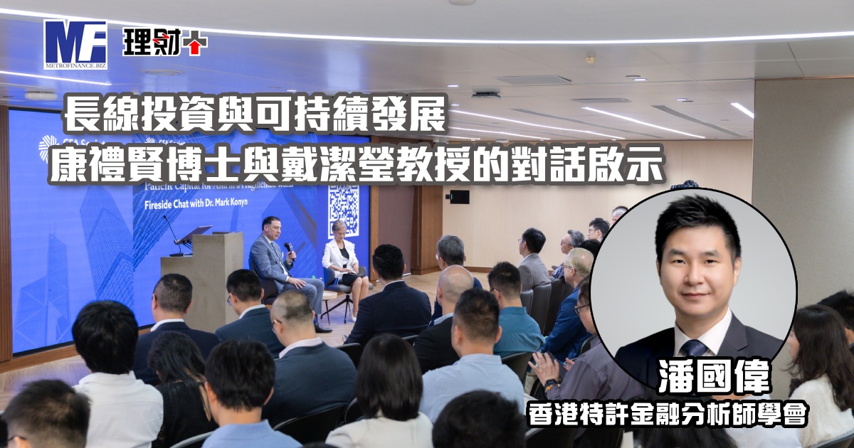 長線投資與可持續發展 康禮賢博士與戴潔瑩教授的對話啟示