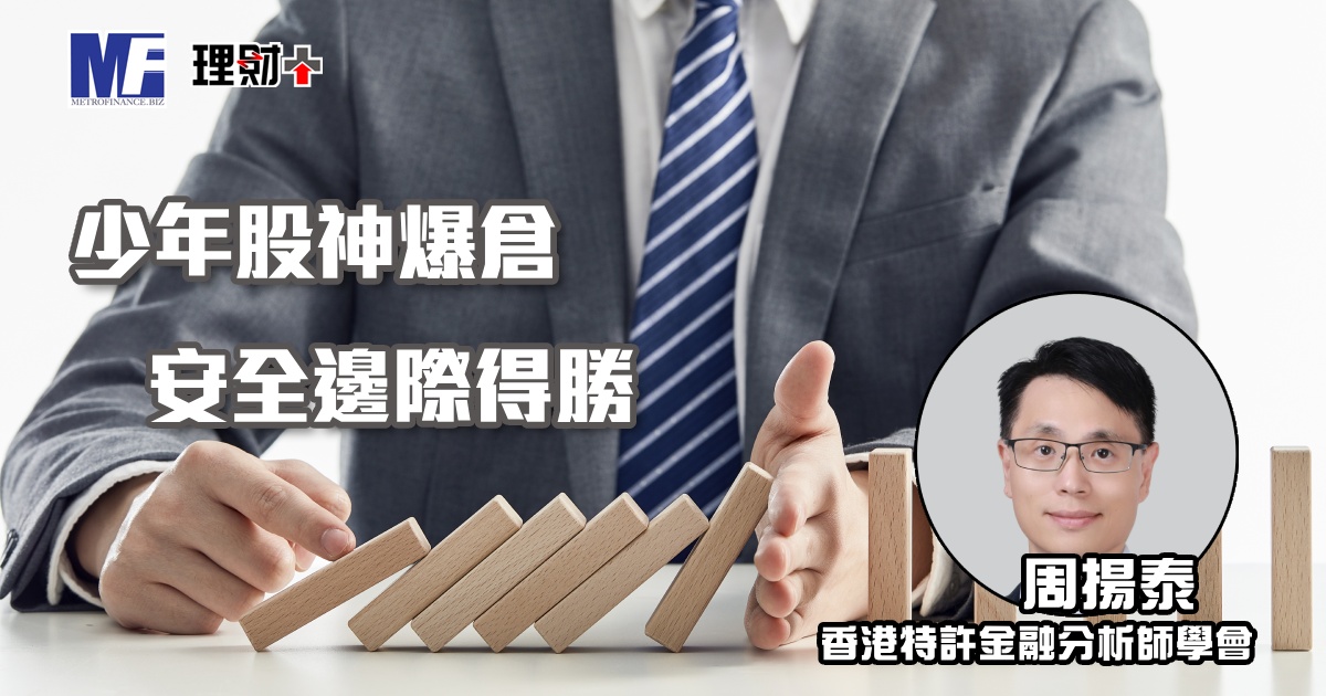 少年股神爆倉 安全邊際得勝