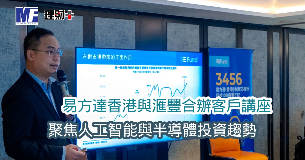 易方達香港與滙豐合辦客戶講座 聚焦人工智能與半導體投資趨勢