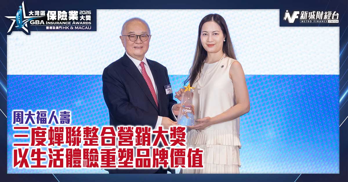 大灣區保險業大獎2026|三度蟬聯整合營銷大獎　以生活體驗重塑品牌價值|傑出整合營銷策略獎