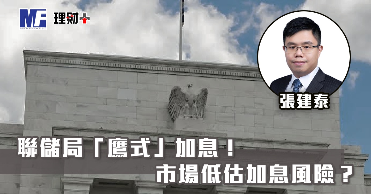 聯儲局「鷹式」加息！ 市場低估加息風險？