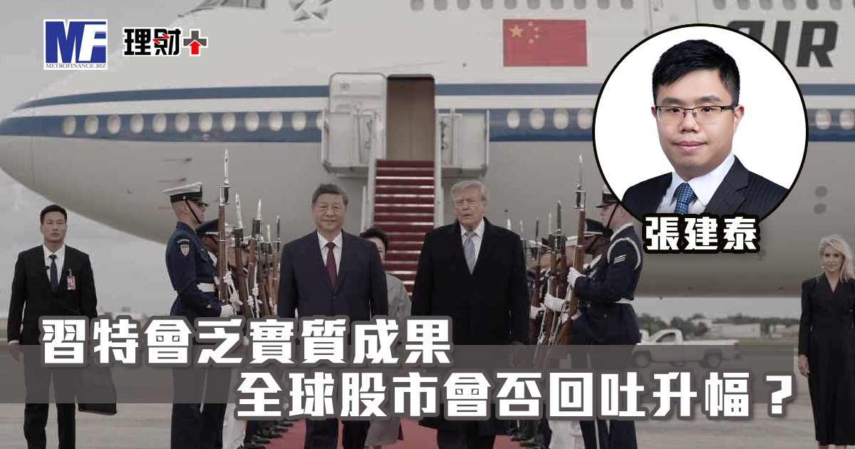 習特會乏實質成果 全球股市會否回吐升幅？