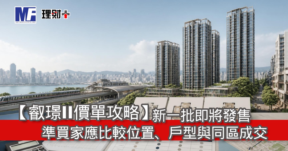 【叡璟II價單攻略】新一批即將發售，準買家應比較位置、戶型與同區成交