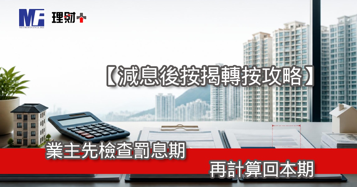 【減息後按揭轉按攻略】業主先檢查罰息期，再計算回本期