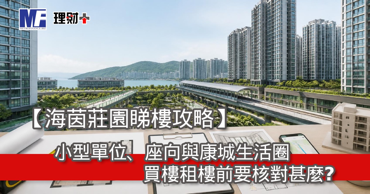 【海茵莊園睇樓攻略】小型單位、座向與康城生活圈，買樓租樓前要核對甚麼？