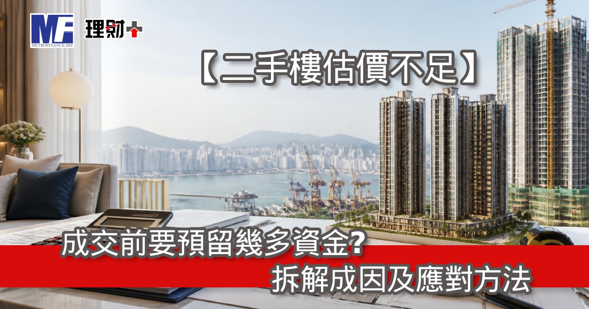 【二手樓估價不足】成交前要預留幾多資金？拆解成因及應對方法