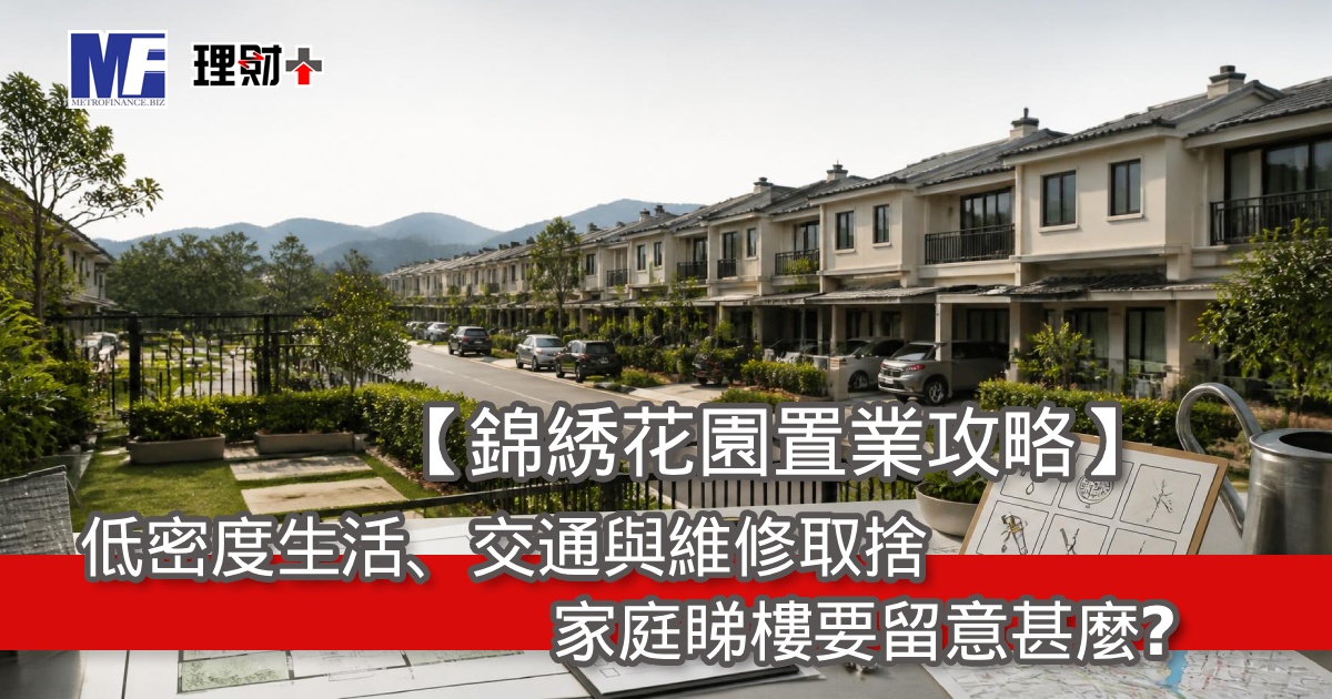 【錦綉花園置業攻略】低密度生活、交通與維修取捨，家庭睇樓要留意甚麼？