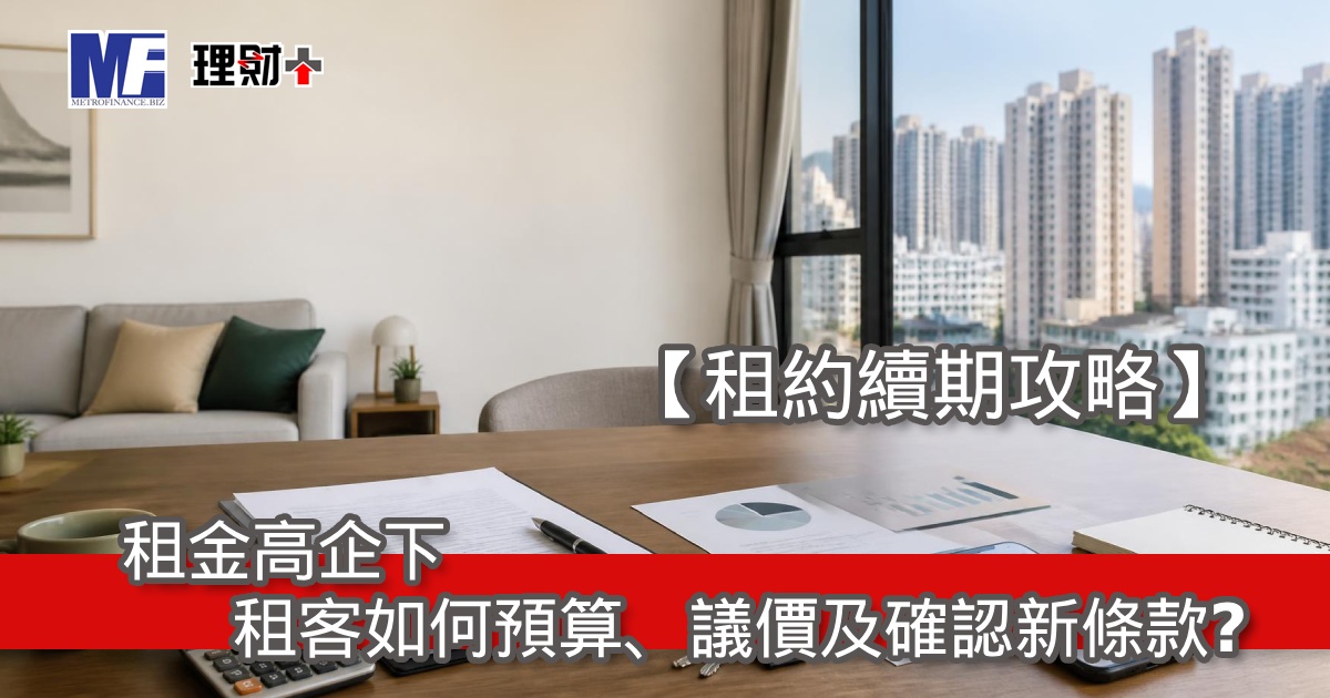 【租約續期攻略】租金高企下，租客如何預算、議價及確認新條款？
