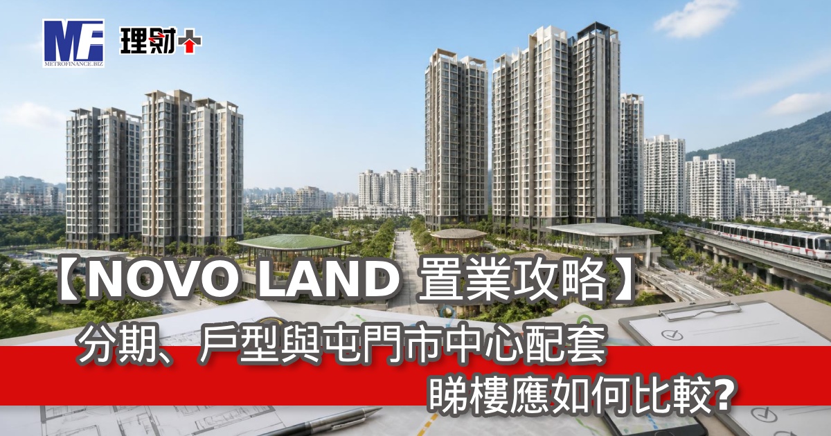 【NOVO LAND 置業攻略】分期、戶型與屯門市中心配套，睇樓應如何比較？