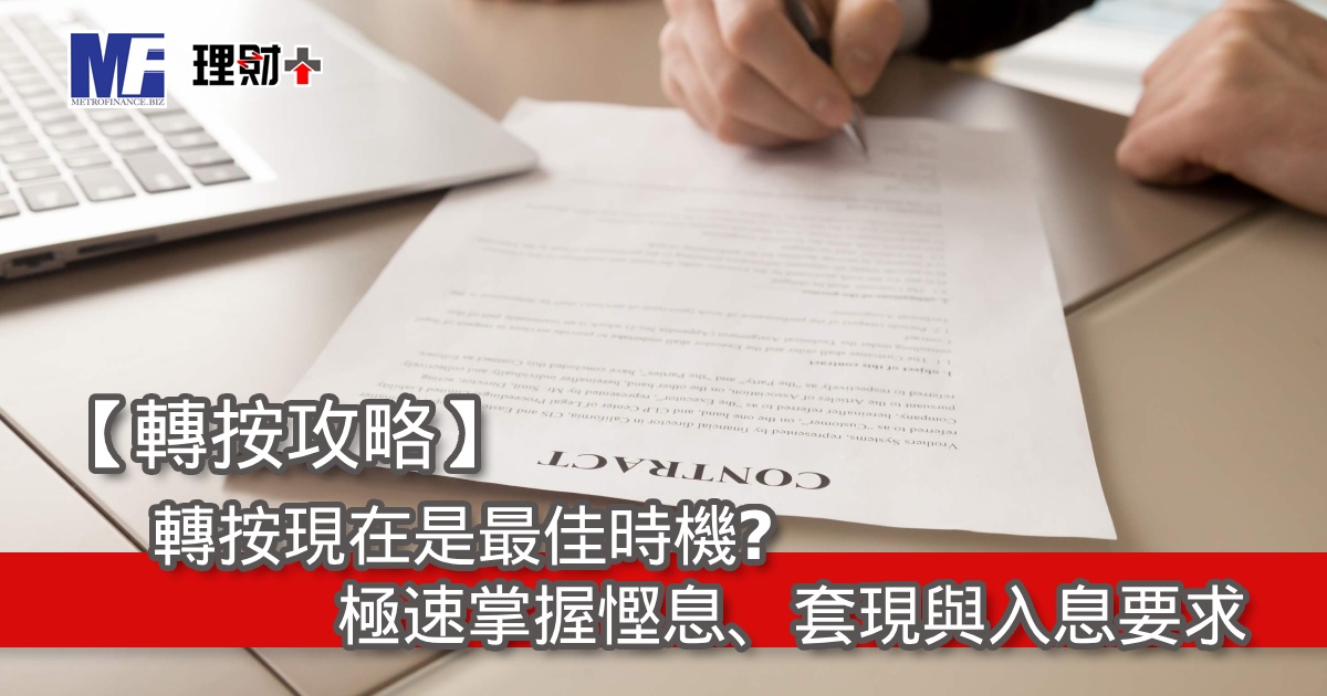 【轉按攻略】轉按現在是最佳時機？極速掌握慳息、套現與入息要求