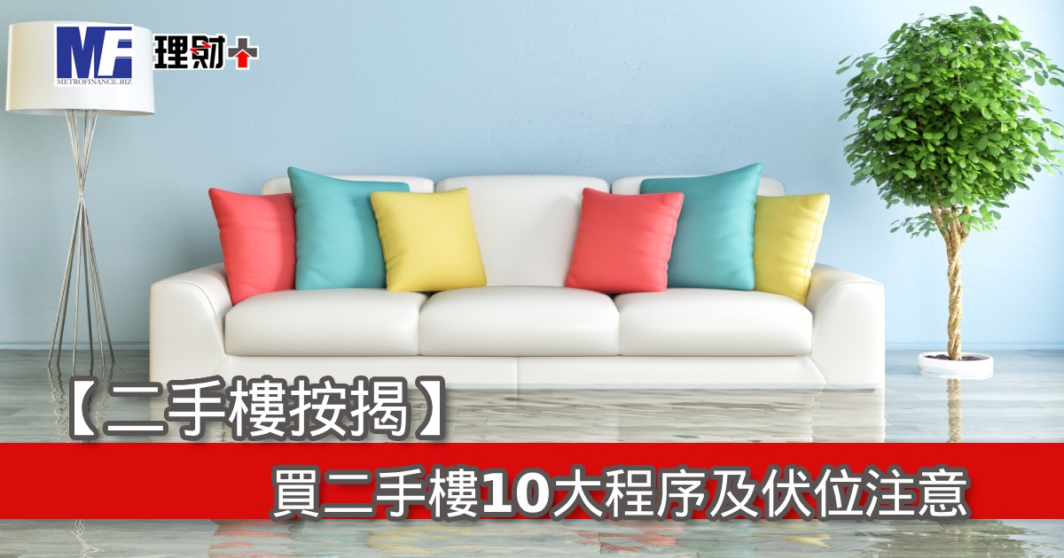 【二手樓按揭】買二手樓10大程序及伏位注意