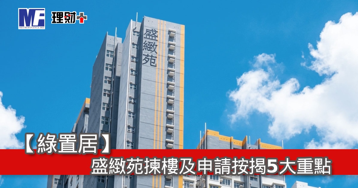 【綠置居】盛緻苑揀樓及申請按揭5大重點